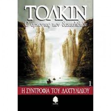 Ο Άρχοντας των Δαχτυλιδιών 1: Η συντροφιά του δαχτυλιδιού